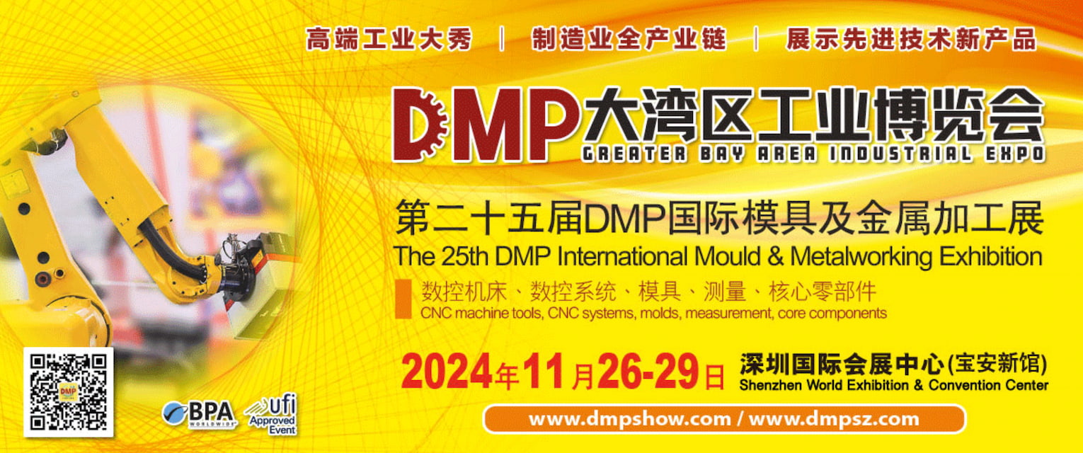 DMP2024大湾区工博会